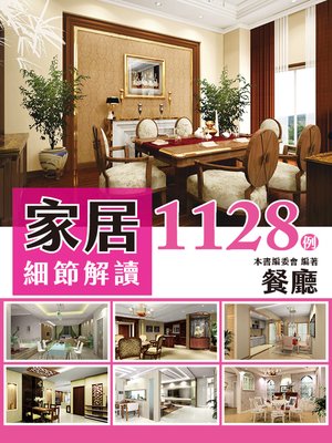 cover image of 家居細節解讀1128例
